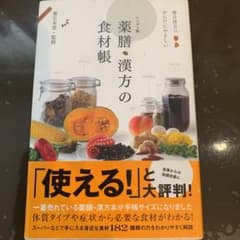 春夏洋服断捨離さん専用　薬膳・漢方の食材帳 : 毎日役立つからだにやさしいのサムネイル