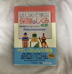 はじめて学ぶ保険のしくみのサムネイル