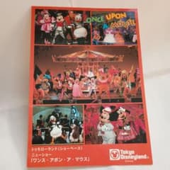 【非売品】東京ディズニーランド ポストカード ワンス・アポン・ア・マウスのサムネイル