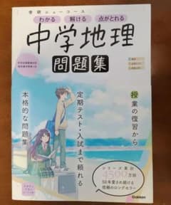 中学地理 学研のサムネイル