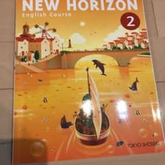 中学2年　英語教科書　ニューホライズン2のサムネイル