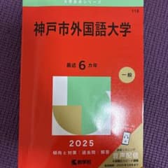 神戸市外国語大学 過去問のサムネイル