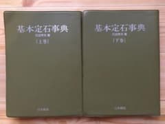 基本定石事典　上巻・下巻セット　石田芳夫のサムネイル