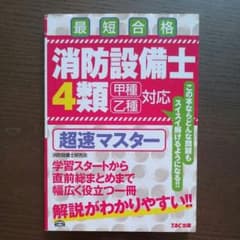 消防設備士4類超速マスター : 甲種乙種対応 : 最短合格のサムネイル