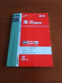 2026年度 滝川高等学校 高校入試対策問題集のサムネイル