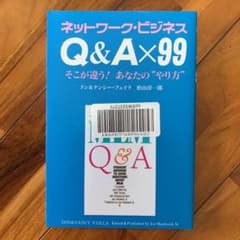 ネットワークビジネス Q&A×99 そこが違うあなたのやり方のサムネイル