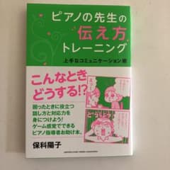 ピアノの先生の伝え方トレーニング　保科陽子著のサムネイル