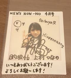 MEN'S NON-NO 4月号 上村ひなの サイン入りチェキ 付属手紙あり - メルカリ