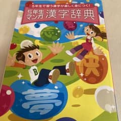 5年生マンガ漢字辞典のサムネイル