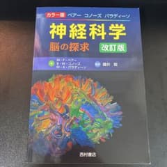 ベアー コノーズ パラディーソ神経科学 : 脳の探求 : カラー版のサムネイル
