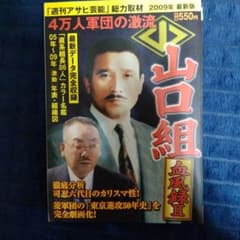山口組血風録 : 2009年最新版 2のサムネイル