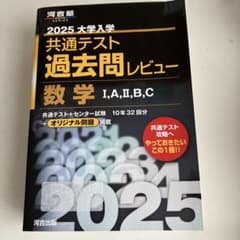 2025 大学入学共通テスト過去問レビュー 数学 I,A,II,B,Cのサムネイル
