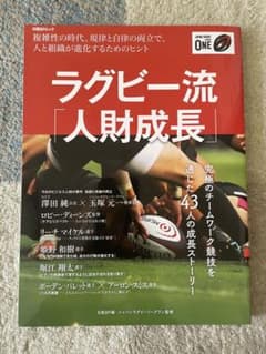 ラグビー流「人財成長」 : 複雑性の時代。規律と自律の両立で、人と組織が進化す…のサムネイル