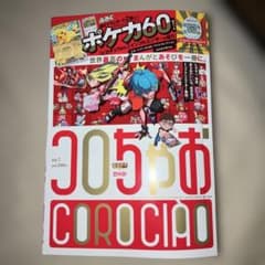 コロコロコミック増刊 コロちゃお Vol.1 コロコロコミック増刊 コロちゃお Vol.1 - メルカリ