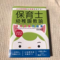 2023年度版 保育士・幼稚園教諭 採用試験問題集のサムネイル