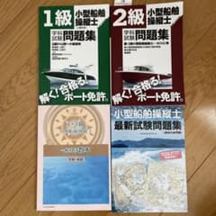 小型船舶免許　1級２級　学科教本　問題集　三角定規　コンパスのサムネイル