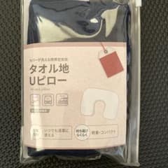 タオル地Uピローのサムネイル
