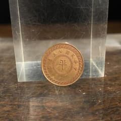 中国古銭 中華民國廿五年製 (⁠平) 1936年 壹枚 - メルカリ