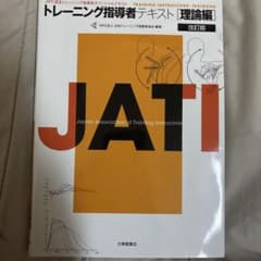 JATI認定トレーニング指導者テキスト 理論編 改訂版のサムネイル