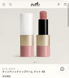 HERMES ローズ・エルメス ティンティッドリップバーム ローズ・タン49