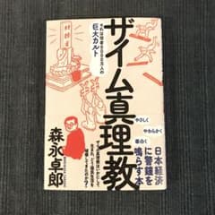 森永卓郎　「ザイム真理教」のサムネイル