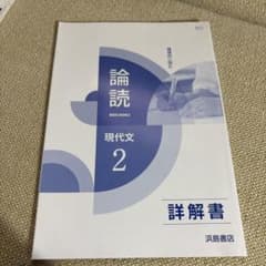 論読 現代文 2 詳解書のサムネイル