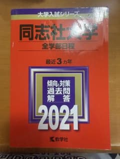 同志社大学 全学部日程 2021年版 大学入試シリーズ 過去問 赤本のサムネイル