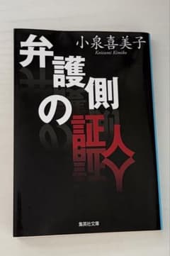 弁護側の証人 小泉喜美子 集英社文庫 文庫本のサムネイル