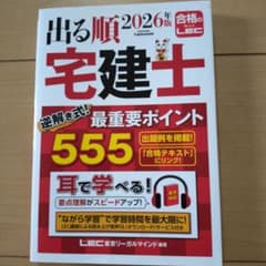 2026年版 出る順宅建士 逆解き式!最重要ポイント555のサムネイル