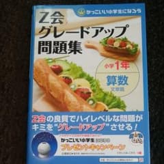 【週末限定値下げ】Z会グレードアップ問題集小学1年算数文章題のサムネイル