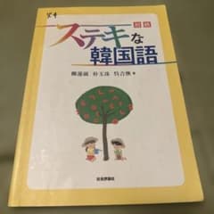 ステキな韓国語 初級のサムネイル