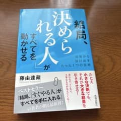 結局、「決められる人」がすべてを動かせるのサムネイル