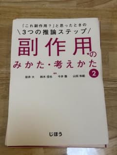 【裁断済み】副作用のみかた・考えかた 2のサムネイル