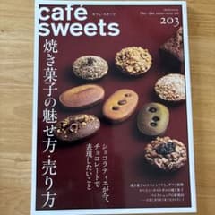cafe sweets 203 2020-2021 焼き菓子特集のサムネイル