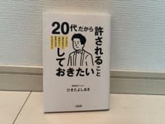 20代だから許されることしておきたいのサムネイル