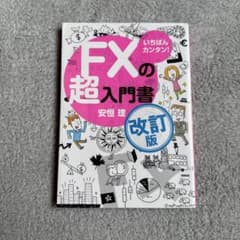 FXの超入門書 改訂版 安恒理のサムネイル