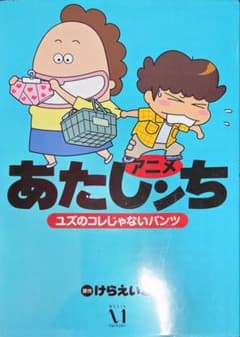 アニメあたしンち ユズのコレじゃないパンツ けらえいこのサムネイル