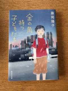 金の角持つ子どもたち 藤岡陽子のサムネイル