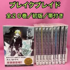 ブレイクブレイド 全20巻 (初版) ブレイクブレイド 全20巻 (初版) - メルカリ
