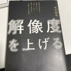 解像度を上げる 馬田隆明のサムネイル