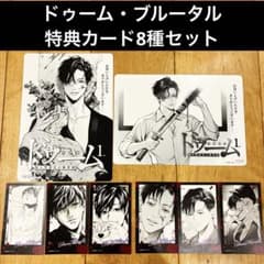 ドゥーム・ブルータル特典カード8種セット　アニメイト　コレクタブルカード ドゥーム・ブルータル特典カード8種セット アニメイト コレクタブル
