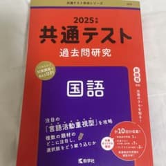 2025 共通テスト過去問研究 国語のサムネイル