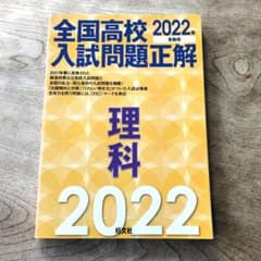 全国高校入試問題正解理科 2022年受験用のサムネイル