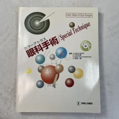 カラーアトラス 眼科手術 Special Technique 診断と治療社 希少 カラーアトラス 眼科手術 Special Technique 診断と治療社 希少