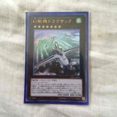 遊戯王 幻獣機ドラゴサックのサムネイル