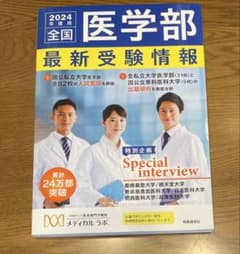 全国医学部最新受験情報 2024年度用のサムネイル