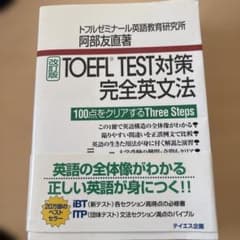 TOEFL TEST対策完全英文法 100点をクリアするThree Stepsのサムネイル
