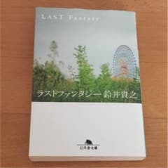 ラストファンタジー 鈴井貴之のサムネイル