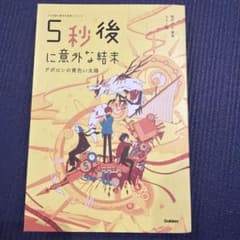 5秒後に意外な結末 アポロンの黄色い太陽のサムネイル