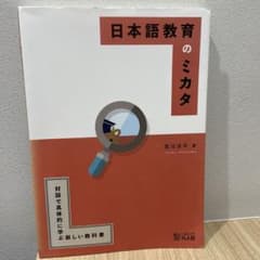 日本語教育のミカタ 対話で具体的に学ぶ新しい教科書のサムネイル